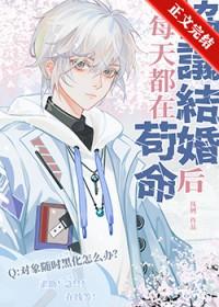 协议结婚后每天都在苟命温乐然