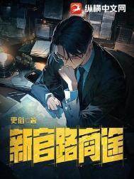 新官路商途TXT精校版
