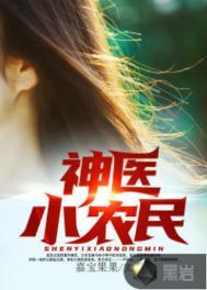 神医小农民有声在线收听