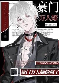 豪门万人迷