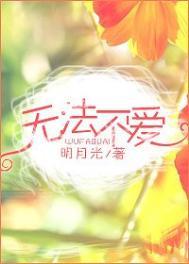无法不爱着你