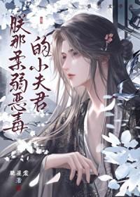 漫画朕的恶毒小娇妻有吗?