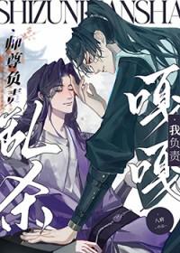 师尊负责乱杀