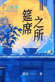 筵席一词的由来