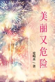 美丽而危险的真实