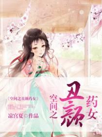 空间之丑颜农女番外