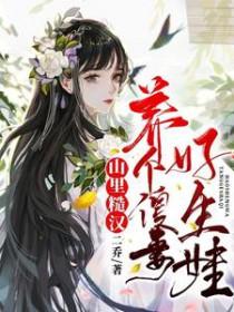 山里汉宠妻捡个媳妇