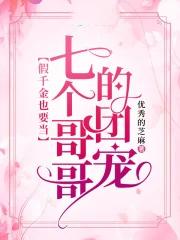 被七个大佬抢