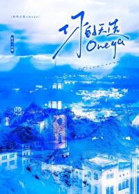 你的天选omega免费阅读