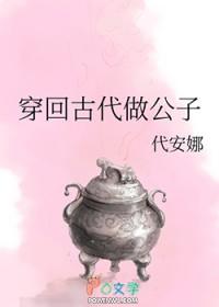 穿回古代做公子TXT