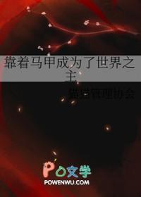 靠着马甲成为了世界之主资源