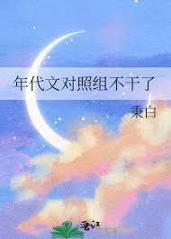 年代文对照组不干了白