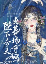 陛下今天还没驾崩免费阅读