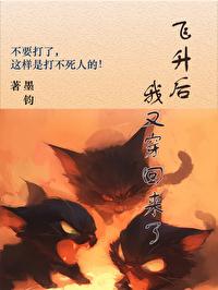 飞升之后我又穿回来了