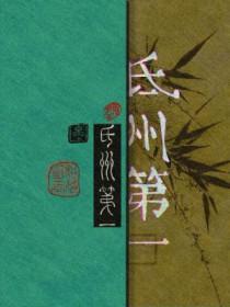 氐州第一作者相荷明玉