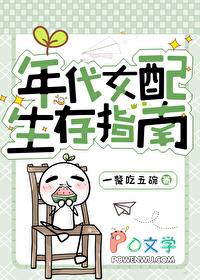 女配年代文