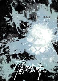 腐蚀剂对人体皮肤有伤害吗