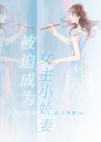 被迫穿成女主的娇气包闺蜜肿么破