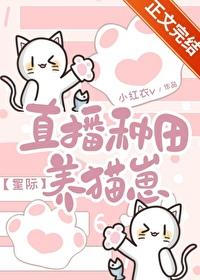 直播种田养崽崽作者发病中