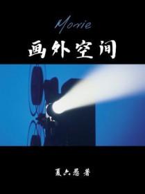 画外空间广播剧百度