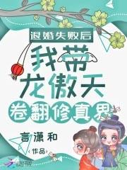 退婚后逆袭的