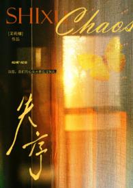 失序(父女)夏多布全文阅读