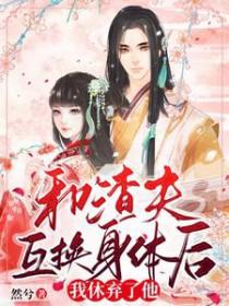 和渣男互换身体后txt