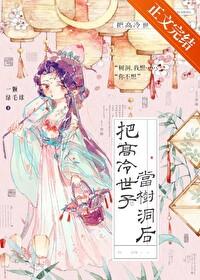 把高冷世子当树洞后 免费