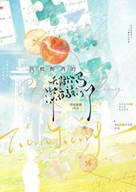我被醉酒的天降竹马深夜敲门了百度