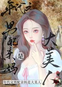 八零之男配亲妈是大美人晋江