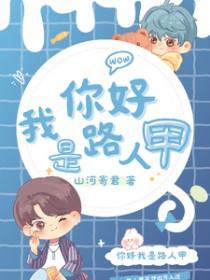 我是路人甲主角叫陶苏的