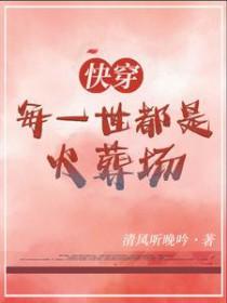 快穿每个世界都是虐文