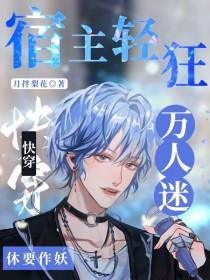 快穿宿主是万人迷主受