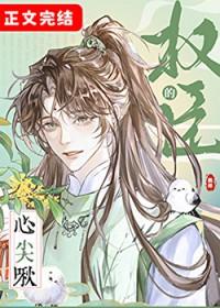 权臣的心尖啾by鹤梓晋江