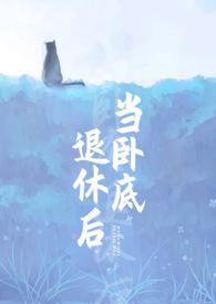 当卧底退休后by刀下留糖po