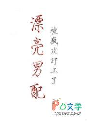 漂亮男配被疯攻盯上了最新章节