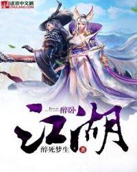醉卧江湖歌词
