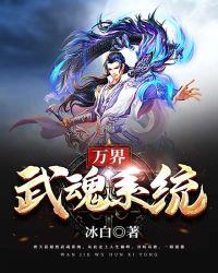 万界武祖系统