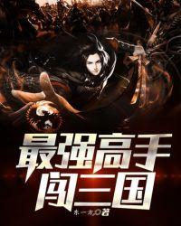 最强高手闯三国TXT