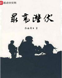 潜伏在我党的最高特务