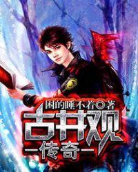 古井观传奇和道士不好惹是一本书吗