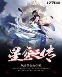 星空传说笔趣阁