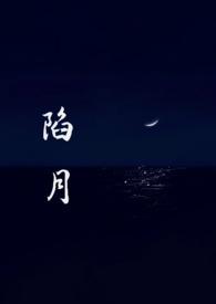 陷月破镜重圆笔趣阁