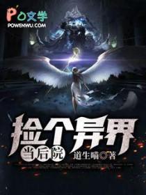 我捡到一个异界怎么不更新了