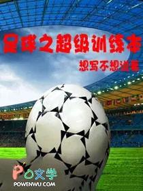 足球之超级巨星