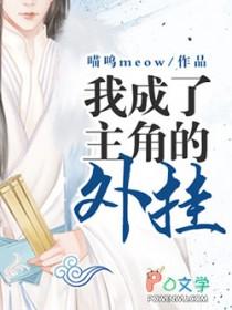 当我成了主角的金手指快穿