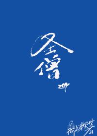 综武侠圣僧格格党