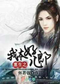 重生之我本纯良