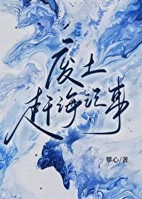 废土赶海记事by攀心鲤鱼乡