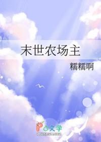 末世农场主2全集免费播放